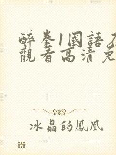 醉拳1国语在线观看高清免费