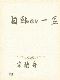 日韩av一区二