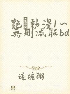 艳鉧动漫1～6无删减版bd