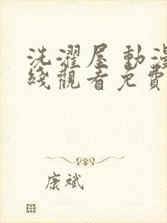 洗濯屋 动漫在线观看免费
