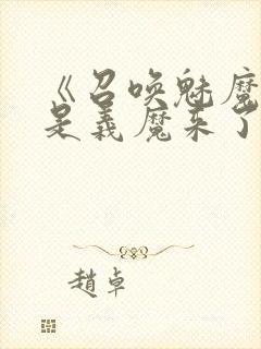 《召唤魅魔结果是义魔来了2》动画