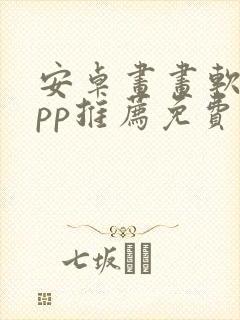 安卓画画软件app推荐免费