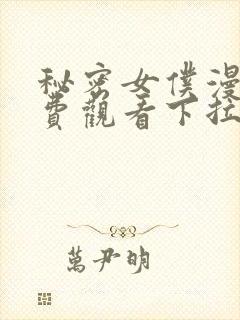 秘密女仆漫画免费观看下拉式漫画