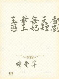 王爷每天都在暗恋王妃短剧免费观看