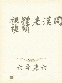 裸体老汉同性恋视频