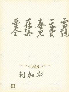 爱在春天电视剧全集免费观看
