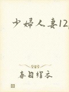 少妇人妻12p