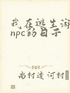 我在逃生游戏装npc的日子封面