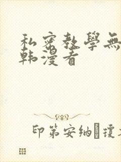 私密教学无删减韩漫看