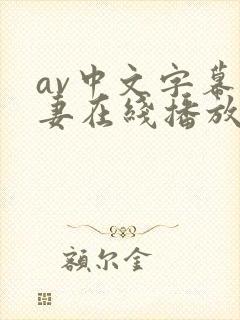 av中文字幕人妻在线播放