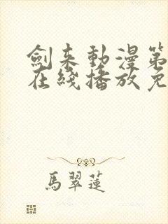 剑来动漫第一季在线播放免费