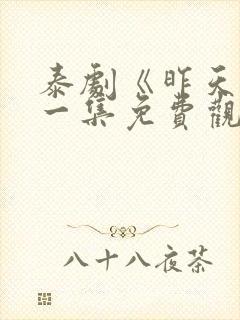 泰剧《昨天》第一集免费观看全集