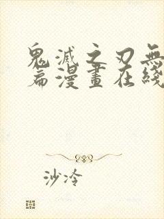 鬼灭之刃无限城篇漫画在线阅读