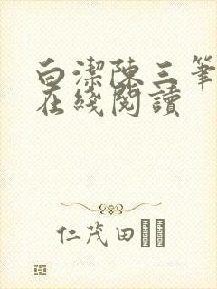白洁陈三笔趣阁在线阅读