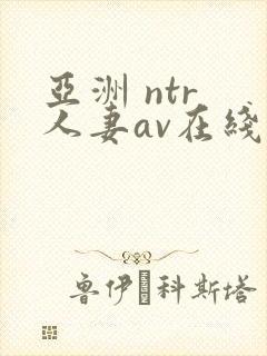 亚洲 ntr 人妻av在线