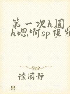 第一次h圆房～h嗯啊sp视频封面