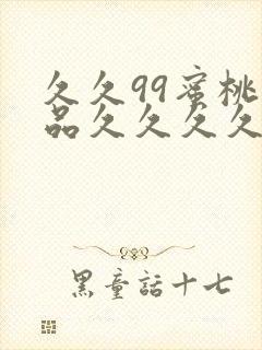 久久99蜜桃精品久久久久小说