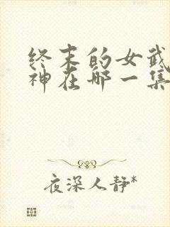 终末的女武神爱神在哪一集