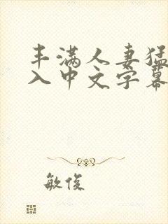 丰满人妻猛烈进入中文字幕日本久