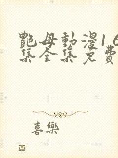 艳母动漫1 6集全集免费观