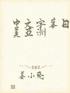 中文字幕日韩欧美亚洲