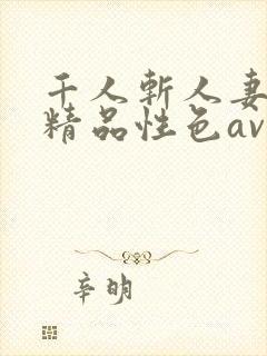 千人斩人妻少妇精品性色av