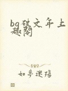 bg破文年上笔趣阁