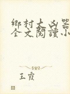 乡村大凶器傻子全文阅读小说