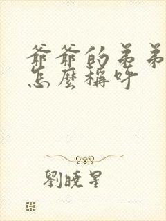 爷爷的弟弟老婆怎么称呼