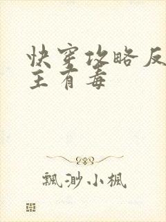 快穿攻略反派女主有毒封面