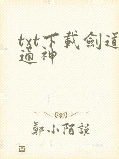 txt下载剑道通神