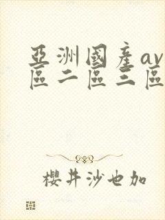 亚洲国产av一区二区三区四区