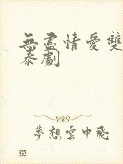 无尽情爱双男主泰剧