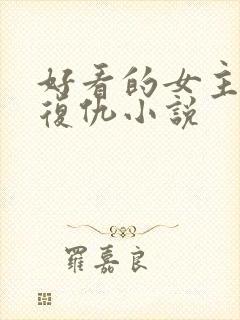 好看的女主重生复仇小说