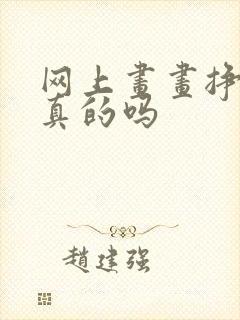 网上画画挣钱是真的吗