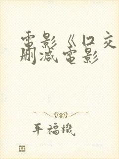 电影《囗交》无删减电影