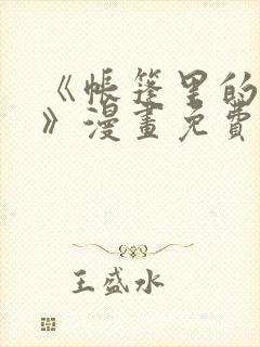 《帐篷里的秘密》漫画免费