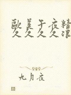 欧美午夜精品久久久久久浪潮欧美一