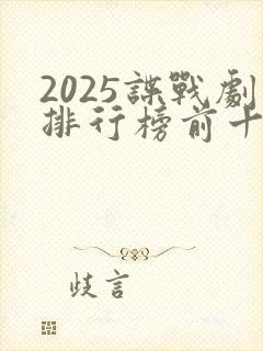 2025谍战剧排行榜前十名