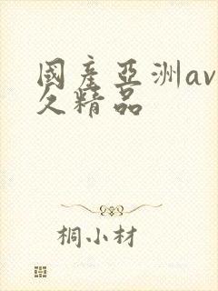 国产亚洲av久久精品