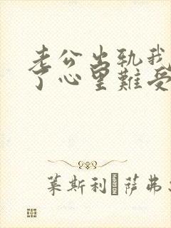 老公出轨我原谅了心里难受怎么办