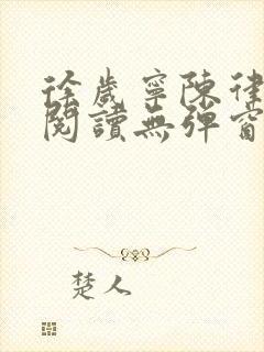 徐岁宁陈律免费阅读无弹窗笔趣阁