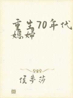 重生70年代小媳妇