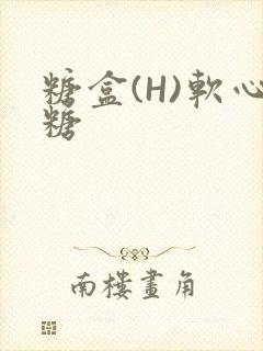 糖盒(H)软心糖