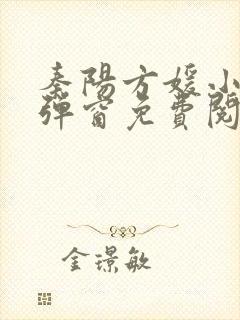 秦阳方媛小说无弹窗免费阅读