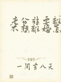 老公非要离婚我不想离婚怎么办