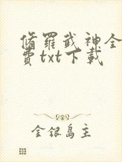 修罗武神全文免费txt下载