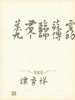 叶君临苏雪儿有九个师傅的小说免费阅读封面