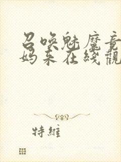 召唤魅魔竟是妈妈来在线观看免费