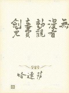 剑来动漫无删减免费观看